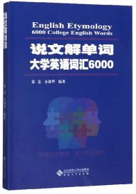 说文解单词：大学英语词汇6000