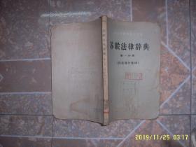 苏联法律辞典第一分册（民法部分选译）1957年1版1印