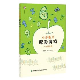 小学数学配套游戏（一年级分册）