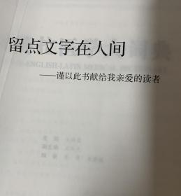 汉英拉医学大词典