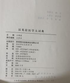 汉英拉医学大词典