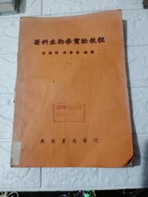 医科生物学实验教程