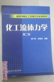 高等学校化工类研究生教学用书：化工流体力学（第2版）