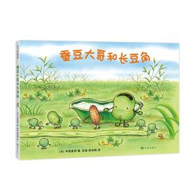 蚕豆大哥和长豆角（爱心树童书）