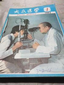 大众医学，1983年1一12期，1982年1一12期。共24本。