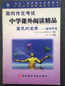 面向作文考试
中学课外阅读精品
蓝色的宝库——海洋开发