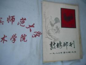 鼓楼邮刊 1980年6  油印本