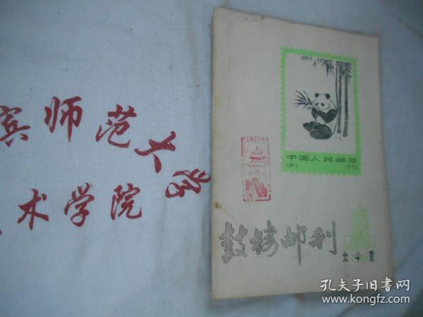 鼓楼邮刊  1980年4  油印本