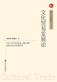 文化贸易发展论     张佑林 陈朝霞 著