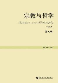 宗教与哲学（第八辑）    赵广明 主编