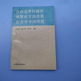 一版一印，《自由边界问题的函数论方法及其在力学中的应用