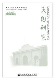 《民国研究》2019年春季号 总第35辑     朱庆葆 主编