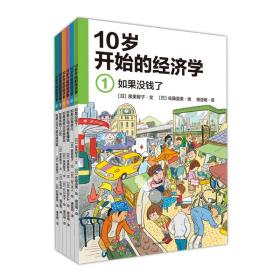 10岁开始的经济学