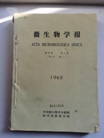 微生物学报1960