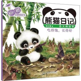 杨红樱启蒙图画书：熊猫日记·吃得饱，长得好  （彩图版）