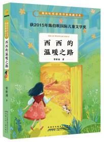 特价现货！ 西西的温暖之路/陈伯吹奖获奖作家典藏书系 常新港 安徽少年儿童出版社 9787570704903