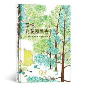 玩吧，到花园里去（精装绘本）学会玩耍，走出家门就是生机勃勃的游乐场！