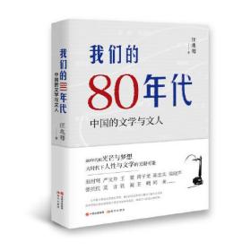 我们的80年代--中国的文学与文人