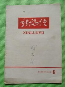 新论语半月刊1959年第六期