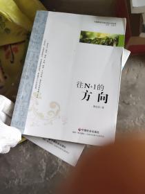 中国新锐作家校园文学经典：往N+1的方向