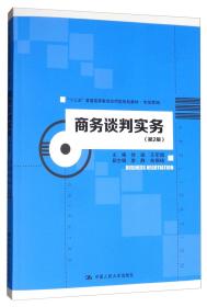 商务谈判实务（第2版）/“十三五”普通高等教育应用型规划教材·市场营销