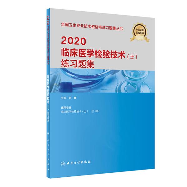 2020临床医学检验技术（士）练习题集