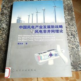 中国风电产业发展新战略与风电非并网理论