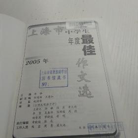 2005年上海市中学生年度最佳作文选