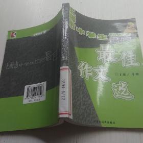 2005年上海市中学生年度最佳作文选