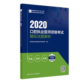 2020口腔执业医师资格考试模拟试题解析（配增值）