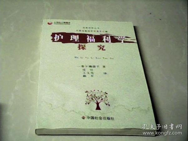 护理福利学探究