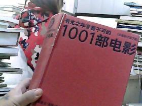 有生之年非看不可的1001部电影（全新修订）（第7版）