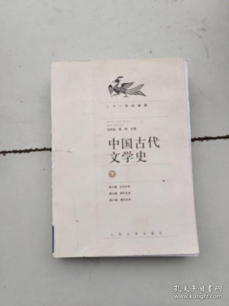 中国古代文学史（上中下册）