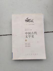 中国古代文学史（上中下册）