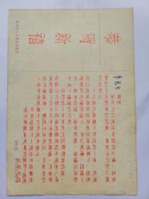 1960年贺卡： 恭贺新年（中共哈医大一院总支委员会哈尔滨医科大学附属第一医院）