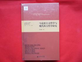 马克思主义哲学与现代西方哲学研究【硬精装  塑封 全新】