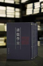 清儒学案 （16开精装 影印本 全四册 原箱装 )