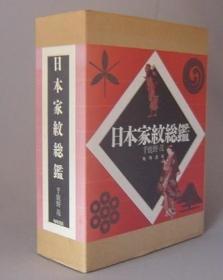 日本家纹总鉴  千鹿野茂著   大16开  1357页 很厚  收录家纹2万种！    1994年  双盒套   品好包邮