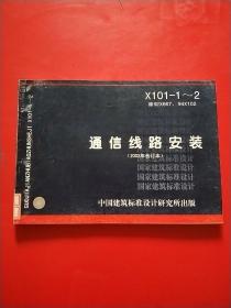 通信线路安装（2002年合订本）X101-1~2  原92X667、94X102