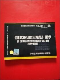 国家建筑标准设计图集 13J811-1改 建筑设计防火规范 图示 （2015年修改版）按 建筑设计防火规范 GB50016-2014编制