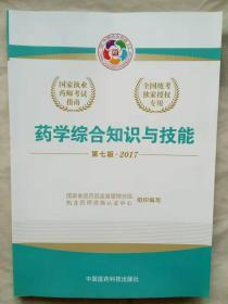 2017执业药师考试用书国家执业药师考试指南：药学综合知识与技能（第七版）