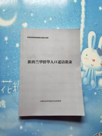 新西兰华侨华人口述访谈录【内页干净 ，详细看图】
