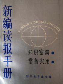 新编读报手册