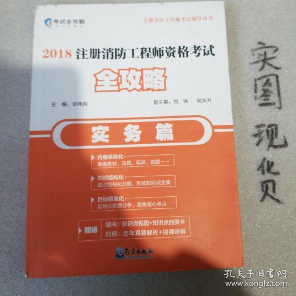 2018注册消防工程师资格考试全攻略（实务篇）