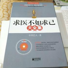 求医不如求已(全三册)【附光盘，经穴部位图】