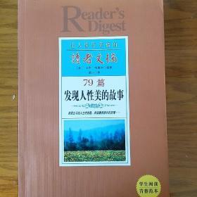 读者文摘--79篇发现人性美的故事