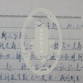 历任北大历史系·考古系·教授·俞伟超·1981年1月-6月考古讲座手搞·钢笔手书·佩有古器图案·密密麻麻的小字·大师的不拘一格的态度·从普通一个件物上由能体现·1000·15