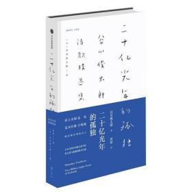 【品好正版】二十亿光年的孤独：谷川俊太郎诗歌精选集