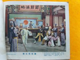 五，六十年代电影海报(韩江花似锦)8张全