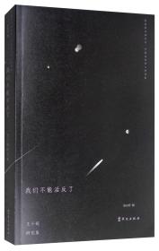 【正版全新11库】R8：中国当代诗人研究集-我们不能活反了：王小妮研究集